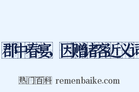 郡中春宴，因赠诸客近义词是什么意思的图片